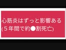 心筋炎はずっと影響ある (５年間で約●割死亡)