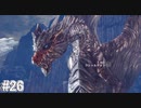 【MHW】モンスターハンター：ワールド 実況プレイ part26