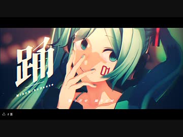 つみ式ミクさんで「踊/Odo」