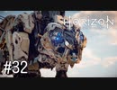 【ゆっくり実況】Horizon Zero Dawn その32