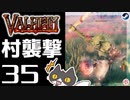 【村襲撃】轟くVALHEIM＿優等生プレイ#35【逆襲撃】