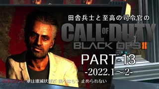 田舎兵と至高の司令官のCoD:BO2 PART-13（終）