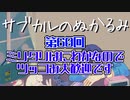 第60回「ミリタリはにわかなのでツッコみ大歓迎です」