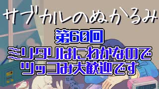 第60回「ミリタリはにわかなのでツッコみ大歓迎です」