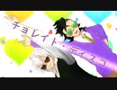 【鬼滅のMMD】チョレイト・ディスコ【不死川兄弟】