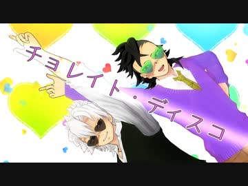 【鬼滅のMMD】チョレイト・ディスコ【不死川兄弟】