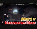 【Mercenaries Blaze 魔物討伐IV】終章前に最後のフリークエスト！これで次の章に備える！【Part58】
