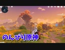 【原神 ‐Genshin‐】璃月エリアは映えポイントだらけ！スクショがはかどるね！主人公ちゃんが岩元素解放されました！【Part48】