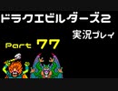 【ゲーム実況】ドラゴンクエストビルダーズ2 【パート77】
