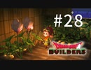 D3-28：リトルショップオブホラーズじゃん【DQB】【女性ゲーム実況】