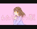 わたそうだつせん！feat.初音ミク