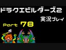 【ゲーム実況】ドラゴンクエストビルダーズ2 【パート78】