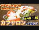 これが海外版二郎だ!!最高なジャンクフード「カプサロン」ってなに？