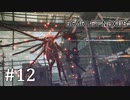 【ゆっくり実況】SCARLET NEXUS その12