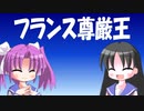 【解説】フランスの尊厳王はイギリス獅子心王のライバル足りえるのか。