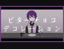 【UTAUカバー】ビターチョコデコレーション【唄音ウタ（デフォ子）】