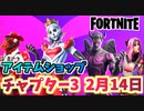 【フォートナイト】2月14日のアイテムショップ”愛する気持ちが広まっている”