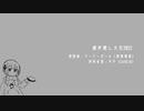 【調声晒し投稿祭2022】クーラーガール（カバー）【可不】