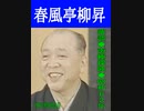 落語｢南極探検｣五代目.春風亭柳昇-昭和62[1987]年9月5日-11分35秒-12MB.mp4