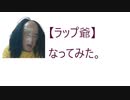 【ラップ爺】になってみた枠 2020.2.14