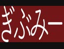 【転載】ぎぶみー
