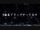 【ニコラップ】 Tink / #海自でラップをやってます
