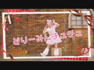 【祝！コミュ9周年】どりーみんチュチュ　踊ってみた【あいり】