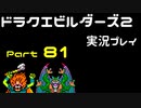 【ゲーム実況】ドラゴンクエストビルダーズ2 【パート81】
