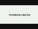 円の武術合気と超古代史
