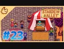 【女性実況】大学卒業を待つ2人は、牧場主系女子大生デビューする#23【Stardew Valley スターデューバレー】