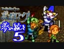 【実況】ポポローグで俺が楽しい ゆめのつづきpart.5