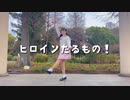 【バレンタイン】ヒロインたるもの！【踊ってみた】