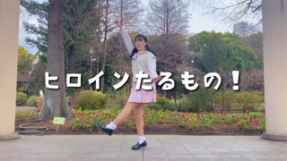 【バレンタイン】ヒロインたるもの！【踊ってみた】