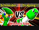 Schneider 対 GeneralDragong∩【[第二回海外版]Winners側三回戦第四試合】-64スマブラCPUトナメ実況-