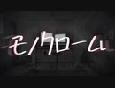 【歌ってみた】モノクローム