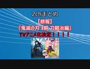【朗報】『鬼滅の刃 3期 刀鍛冶編』TVアニメ化決定！！！！  [2ch]