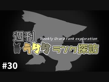 【ポケモン剣盾】週刊うららランク探訪#30【パルキア】