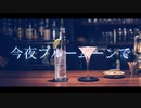 今夜ブルームーンで　／　Proto-S　UTAUオリジナル