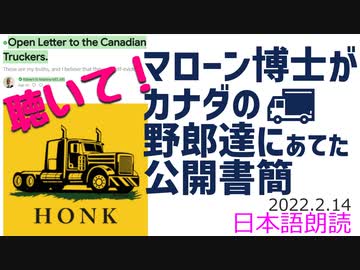 【拡散希望】Malone博士からカナダの□野郎たちへの公開書簡~すごい内容なのでみんな聴いて！[翻訳・日本語朗読]040214
