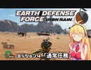 【地球防衛軍:IR】　武器ランクB以下で最高難易度のディザスター攻略　PART4【VOICEROID実況】