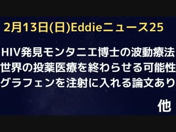 HIV発見でノーベル賞、故・モンタニエ博士の本領は波動療法にあった！投薬医療終了の可能性　ワクチンに酸化グラフェンが入ってて当たり前！論文があった！　コロワクの歴史は135年前と全く同じ