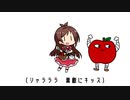 バレンタイんご・キッス