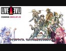 【祝リメイク発売】琴葉姉妹で解説する「ライブアライブとは？」