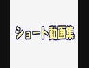 YouTubeショート動画集