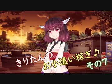 きりたんのお小遣い稼ぎ♪ その7