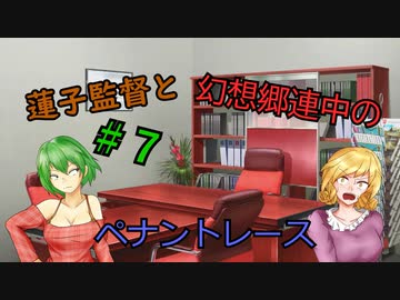 蓮子監督と幻想郷連中のペナントレース＃7～やきうの時間だあぁぁぁ！！～