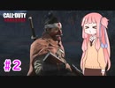 【VOICEROID実況】　 芋or突 　#２　【CoD:Vanguard】