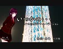 【GUMI】いつかの･･･/  ペリカ【ボカロ】