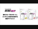 【腸内フローラ】ビーレジェンド リアファイバーを解説【ビーレジェンド プロテイン】
