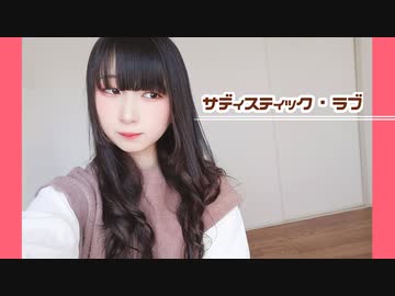 【バレンタイン】サディスティック・ラブ 踊ってみた【岩茶】